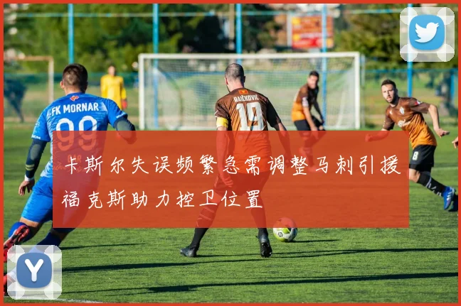 卡斯尔失误频繁急需调整马刺引援福克斯助力控卫位置