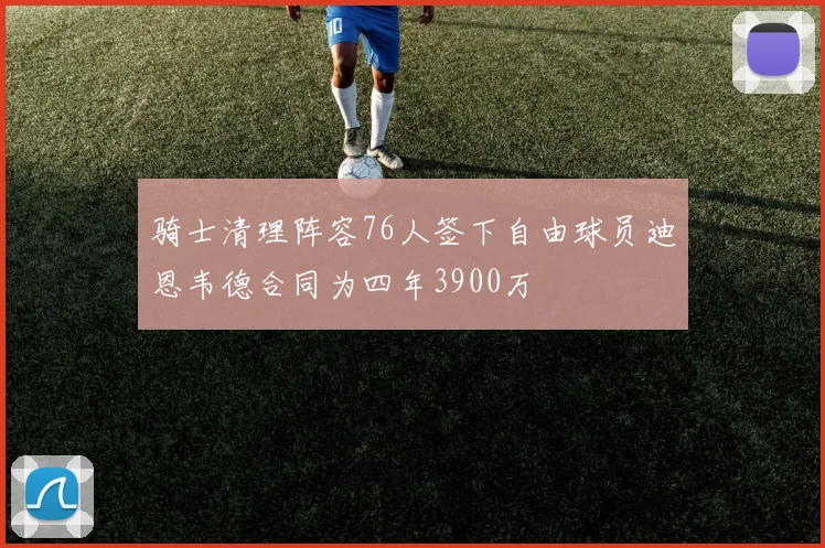 骑士清理阵容76人签下自由球员迪恩韦德合同为四年3900万