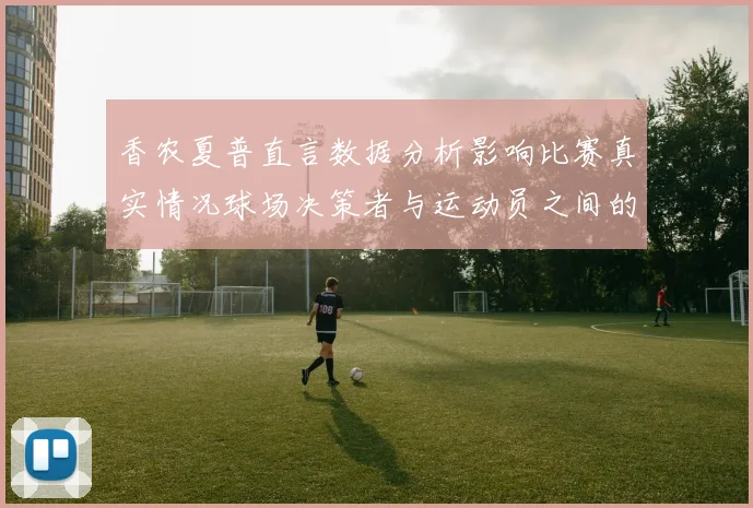 香农夏普直言数据分析影响比赛真实情况球场决策者与运动员之间的距离