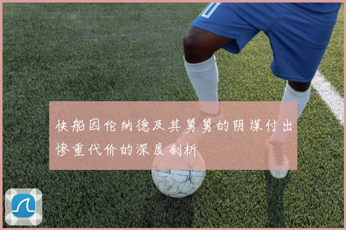 快船因伦纳德及其舅舅的阴谋付出惨重代价的深度剖析